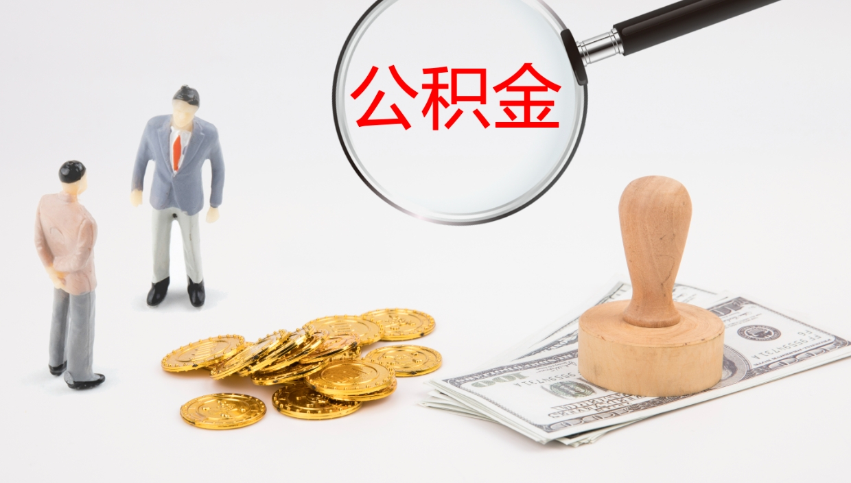 阳泉一辈子不买房公积金怎么办（如果一直不买房公积金怎么办）