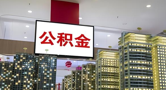 阳泉重庆公积金离婚怎么提取出来（重庆公积金离职提取新规2021）